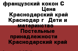 французский кокон Сocoonababy Red Castle › Цена ­ 4 000 - Краснодарский край, Краснодар г. Дети и материнство » Постельные принадлежности   . Краснодарский край